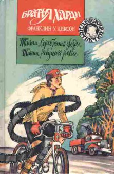 Книга Диксон Ф. Братья Харди Тайна Серебряной звезды Тайна ревущей реки, 11-2695, Баград.рф